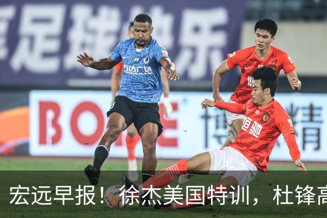 宏远早报！徐杰美国特训，杜锋高频率参加活动，虎头天赋异禀！