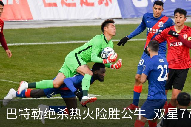 巴特勒绝杀热火险胜公牛 双星77分森林狼大胜